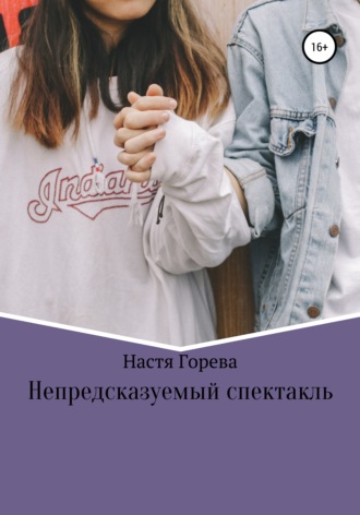 Обложка книги «Непредсказуемый спектакль»