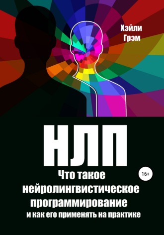 Обложка книги «НЛП. Что такое нейролингвистическое программирование и как его применять на практике»