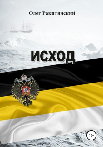 Обложка книги «Исход»