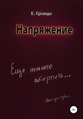 Обложка книги «Напряжение»