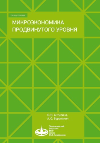 О. Н. Антипина. Микроэкономика продвинутого уровня