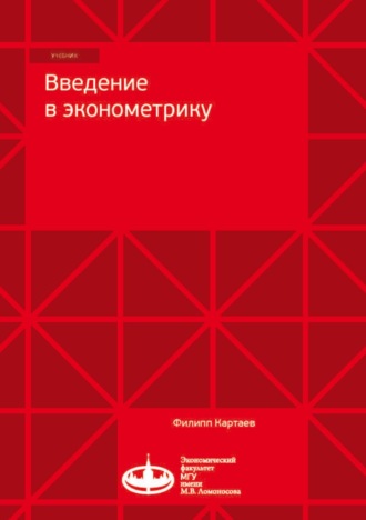 Ф. С. Картаев. Введение в эконометрику