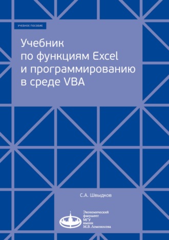 Обложка книги «Учебник по функциям Excel и программированию в среде VBA»