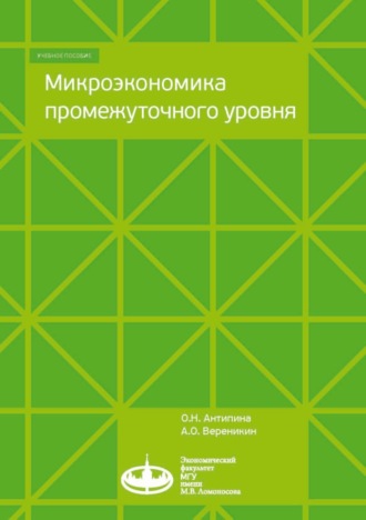 О. Н. Антипина. Микроэкономика промежуточного уровня