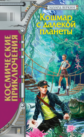 Обложка книги «Кошмар с далекой планеты»