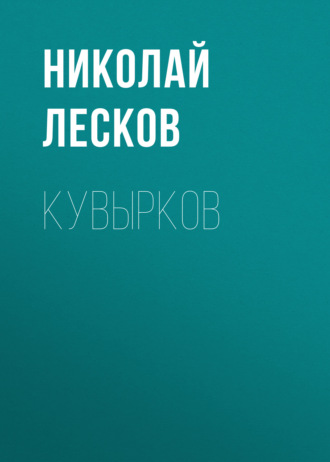 Обложка книги «Кувырков»