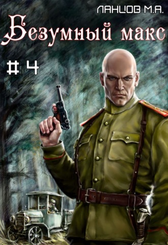 Обложка книги «Безумный Макс. Том 4. Генерал Империи»