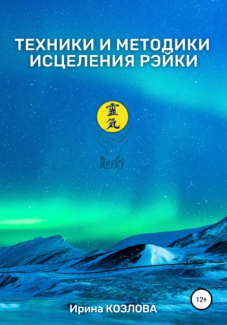 Обложка книги «Техники и методики исцеления Рэйки»
