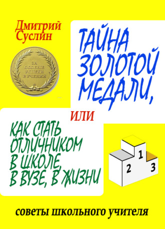 Дмитрий Юрьевич Суслин. Тайна золотой медали, или Как стать отличником в школе, в вузе и в жизни