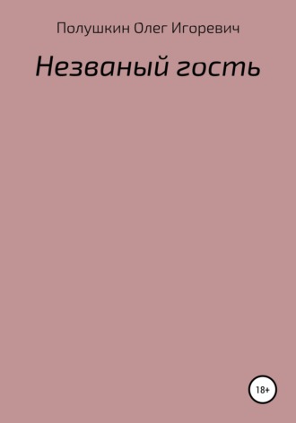 Обложка книги «Незваный гость»