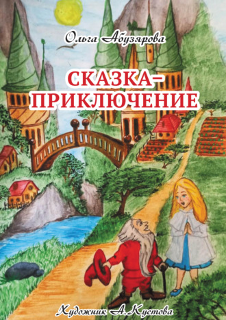 Обложка книги «Сказка–приключение»