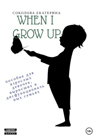 Обложка книги «When I grow up. Пособие для взрослых девочек из дисфункциональных семей»