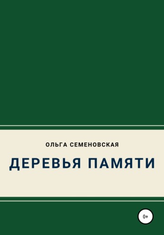 Ольга Семеновская. Деревья памяти