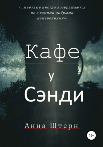 Обложка книги «Кафе у Сэнди»