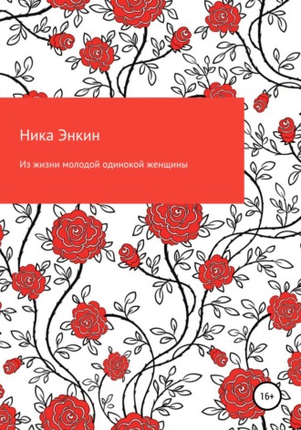 Обложка книги «Из жизни молодой одинокой женщины»