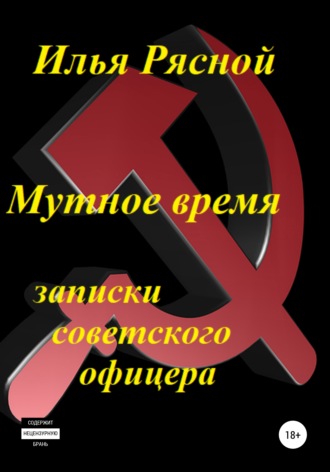 Обложка книги «Мутное время. Записки советского офицера»