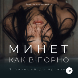 Обложка книги «Минет как в порно. 7 позиций до оргазма»