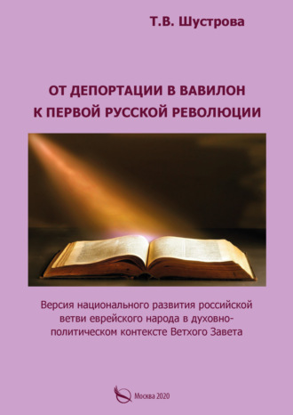 Обложка книги «От депортации в Вавилон к Первой русской революции. Версия национального развития российской ветви еврейского народа в духовно-политическом контексте Ветхого Завета»