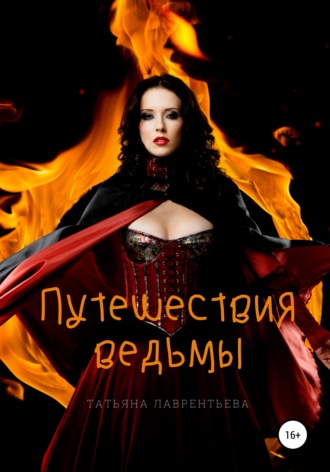 Обложка книги «Путешествия ведьмы»