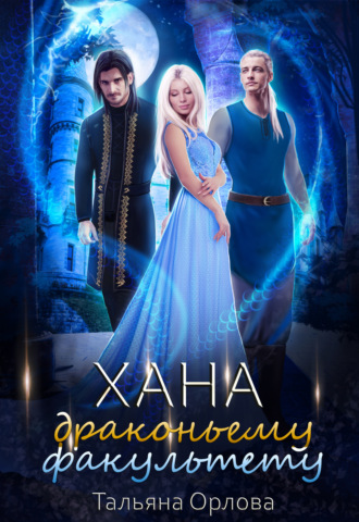 Обложка книги «Хана драконьему факультету»