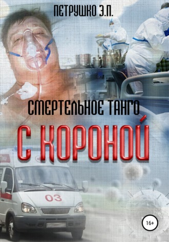 Обложка книги «Смертельное Танго с Короной»