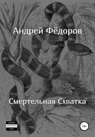 Андрей Владимирович Фёдоров. Смертельная схватка