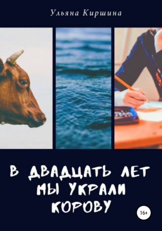 Обложка книги «В двадцать лет мы украли корову»