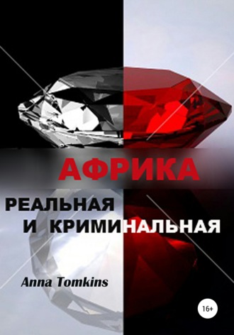 Анна Томкинс. Африка реальная и криминальная