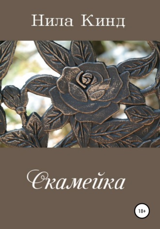 Обложка книги «Скамейка»