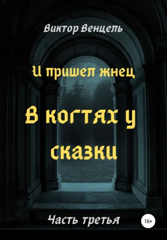 Обложка книги «И пришел жнец. В когтях у сказки»