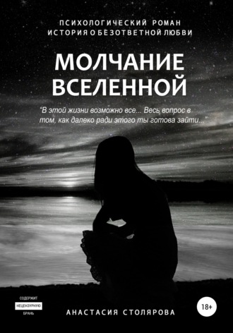 Обложка книги «Молчание Вселенной»