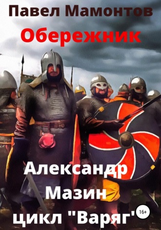 Александр Мазин. Обережник