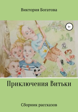 Виктория Сергеевна Богатова. Приключения Витьки. Сборник рассказов