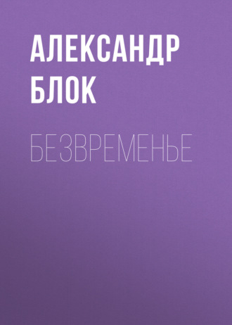 Обложка книги «Безвременье»