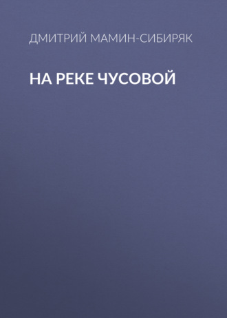 Обложка книги «На реке Чусовой»