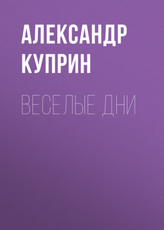 Обложка книги «Веселые дни»