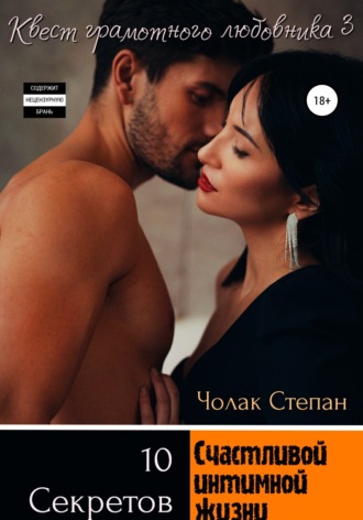 Обложка книги «Квест грамотного любовника 3»