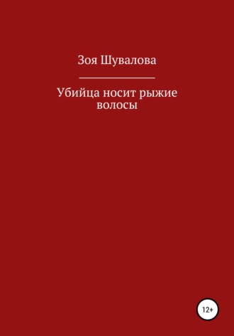 Обложка книги «Убийца носит рыжие волосы»