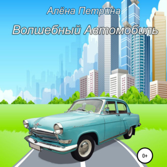 Обложка книги «Волшебный автомобиль»