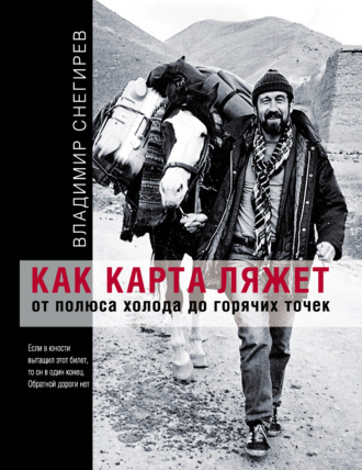 Владимир Снегирев. Как карта ляжет. От полюса холода до горячих точек