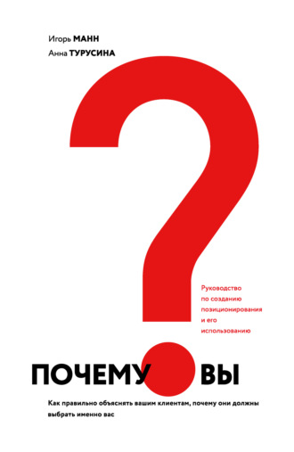 Обложка книги «Почему вы? Как правильно объяснить клиентам, почему они должны выбрать именно вас»