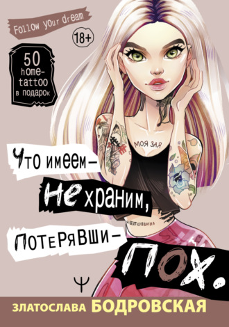 Обложка книги «Что имеем – не храним, потерявши – пох…»