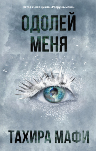 Обложка книги «Одолей меня»