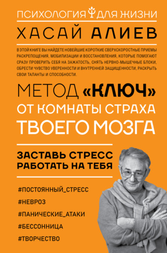 Обложка книги «Метод «Ключ» от комнаты страха твоего мозга. Заставь стресс работать на тебя»