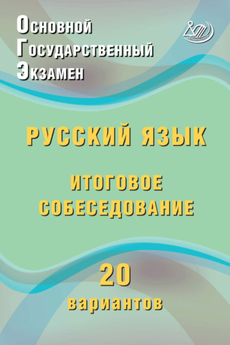 Обложка книги «Основной государственный экзамен. Русский язык. Итоговое собеседование. 20 вариантов»