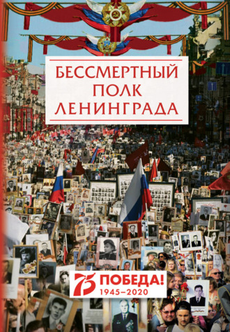 Обложка книги «Бессмертный полк Ленинграда»