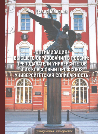 Давид Мандель. «Оптимизация» высшего образования в России: преподаватели вузов и их классовый профсоюз «Университетская солидарность»