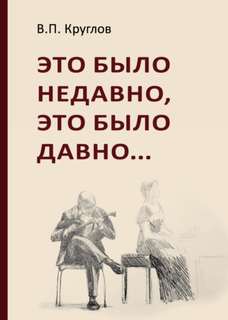 Обложка книги «Это было недавно, это было давно»