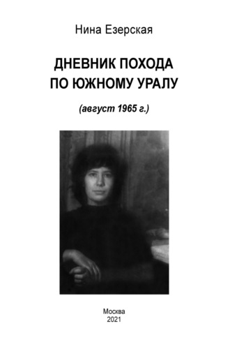 Нина Езерская. Дневник похода по Южному Уралу (август 1965 г.)