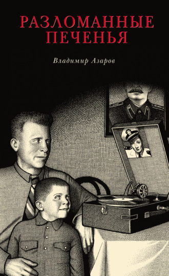 Обложка книги «Разломанные печенья»